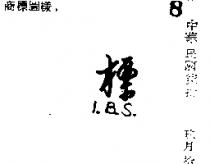 I.B.S.標圖 