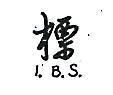 標圖 I.B.S