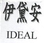 伊黛安 IDEAL