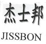 杰士邦 JISSBON