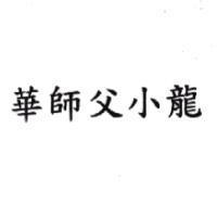 華師父小龍
