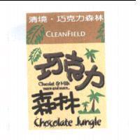 清境.巧克力森林及圖 CHEANFIELD Chocolat ε Milk more and more Chocolate Jungle
