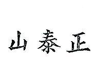 正泰山