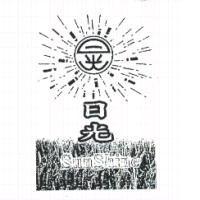 日光及圖 SunShine