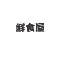 鮮食屋