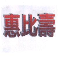 惠比壽