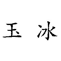 玉冰