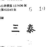 泰三