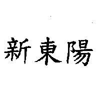 新東陽