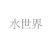 水世界