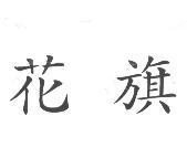 花旗