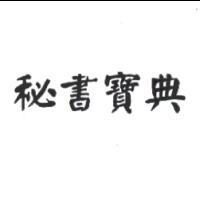 秘書寶典