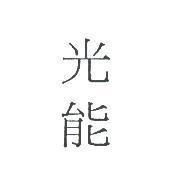 光能