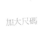 加大尺碼
