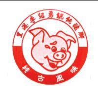 里港李紹勇餛飩豬腳、純古風味、豬頭設計圖
