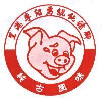 里港李紹勇餛飩豬腳、純古風味、豬頭設計圖