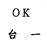 OK 台一