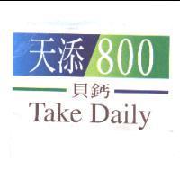 天添 800 貝鈣 Take Daily
