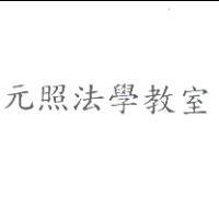 元照法學教室