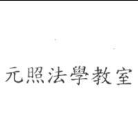 元照法學教室