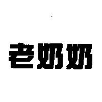 老奶奶