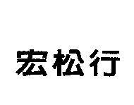 宏松行