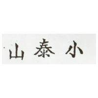 小泰山