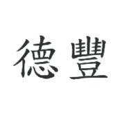 德豐