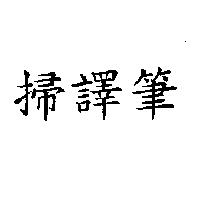 掃譯筆