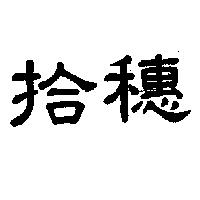 拾穗