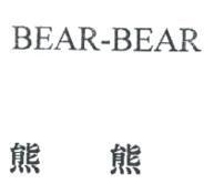 熊熊 BEAR-BEAR