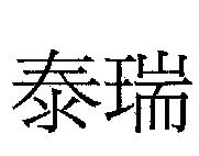 泰瑞