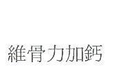 維骨力加鈣