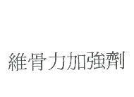 維骨力加強劑