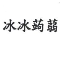 冰冰蒟蒻