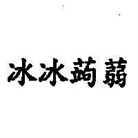 冰冰蒟蒻