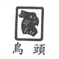 鳥頭及圖