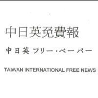 中日英免費報 中日英フリ-.ペ-パ- Taiwan International Free News