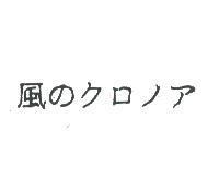 風のクロノァ
