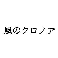 風のクロノア