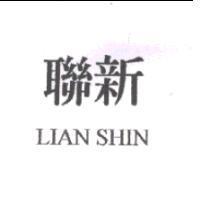 聯新 LIAN SHIN