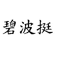 碧波挺