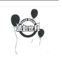 派對世界及圖 Party World