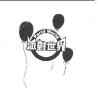 派對世界及圖 Party World