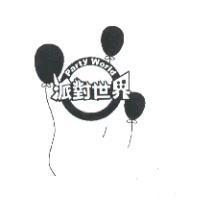 派對世界及圖 Party World