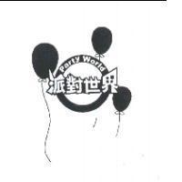 派對世界及圖 Party World