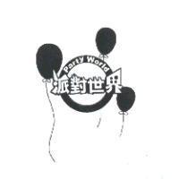 派對世界及圖 Party World