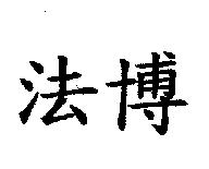 法博