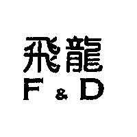 飛龍 F&D