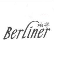 柏寧 Berliner
